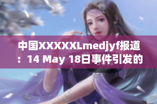 中国XXXXXLmedjyf报道：14 May 18日事件引发的国际关注