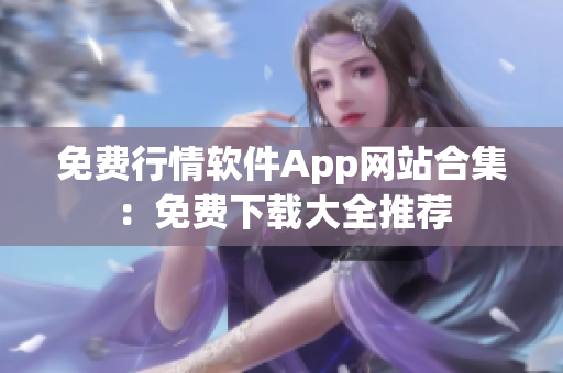 免费行情软件App网站合集：免费下载大全推荐