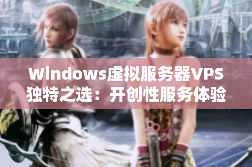 Windows虚拟服务器VPS独特之选：开创性服务体验