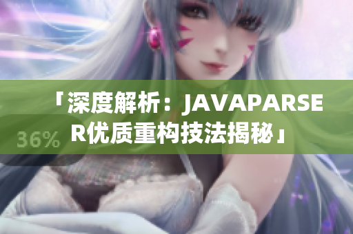 「深度解析：JAVAPARSER优质重构技法揭秘」