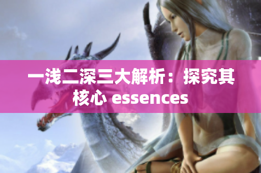 一浅二深三大解析：探究其核心 essences