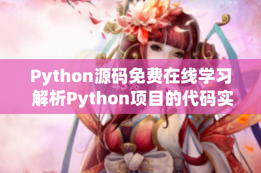 Python源码免费在线学习 解析Python项目的代码实现