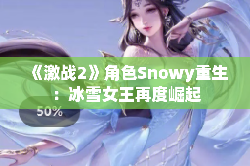 《激战2》角色Snowy重生：冰雪女王再度崛起