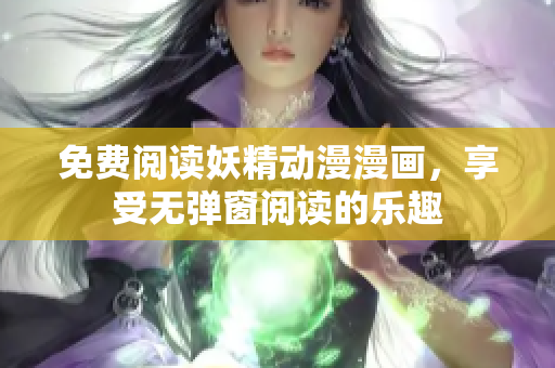 免费阅读妖精动漫漫画，享受无弹窗阅读的乐趣