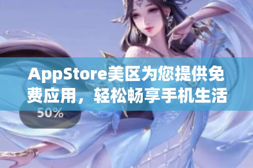 AppStore美区为您提供免费应用，轻松畅享手机生活