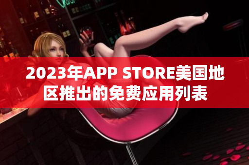 2023年APP STORE美国地区推出的免费应用列表