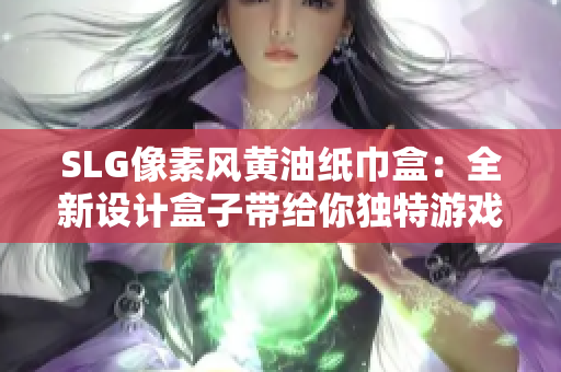 SLG像素风黄油纸巾盒：全新设计盒子带给你独特游戏体验