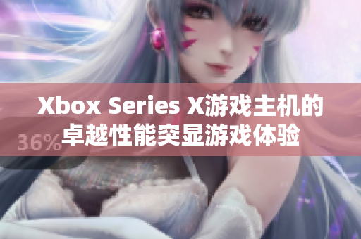 Xbox Series X游戏主机的卓越性能突显游戏体验