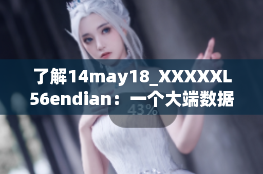 了解14may18_XXXXXL56endian：一个大端数据格式简介