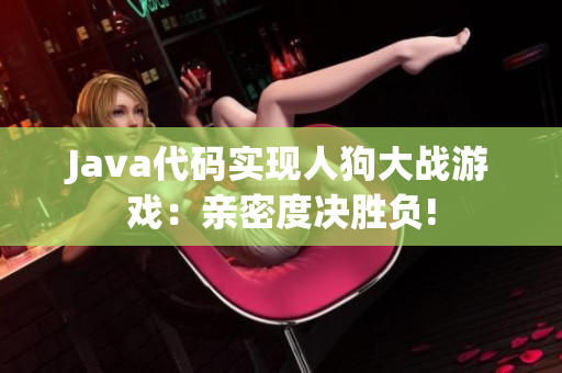 Java代码实现人狗大战游戏：亲密度决胜负!