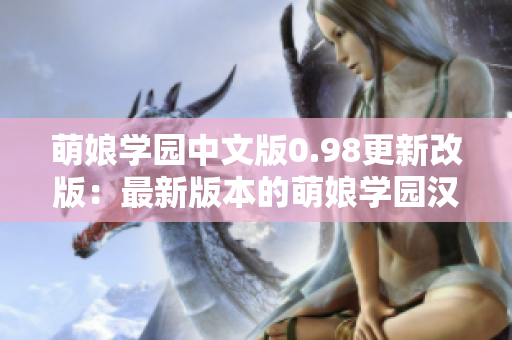 萌娘学园中文版0.98更新改版：最新版本的萌娘学园汉化版现已发布