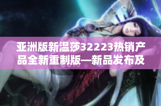 亚洲版新温莎32223热销产品全新重制版—新品发布及使用心得分享