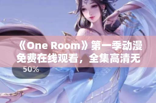 《One Room》第一季动漫免费在线观看，全集高清无广告播放