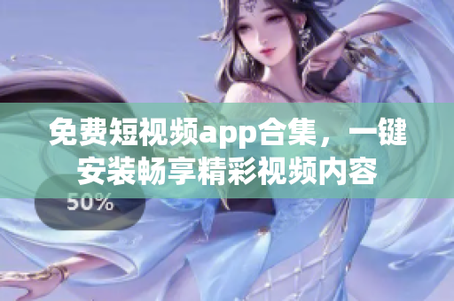 免费短视频app合集，一键安装畅享精彩视频内容