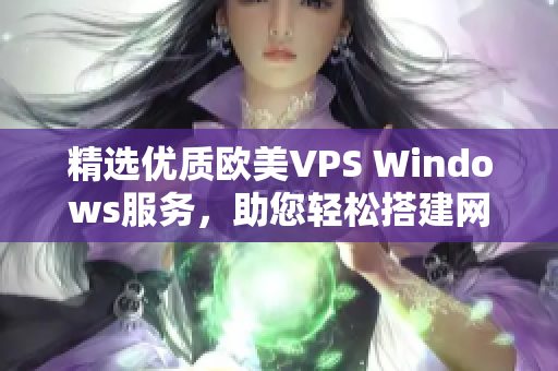 精选优质欧美VPS Windows服务，助您轻松搭建网络基础设施