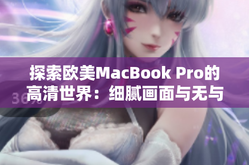 探索欧美MacBook Pro的高清世界：细腻画面与无与伦比的性能