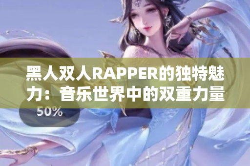 黑人双人RAPPER的独特魅力：音乐世界中的双重力量