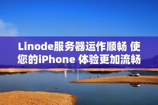 Linode服务器运作顺畅 使您的iPhone 体验更加流畅