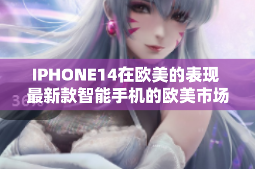 IPHONE14在欧美的表现 最新款智能手机的欧美市场影响