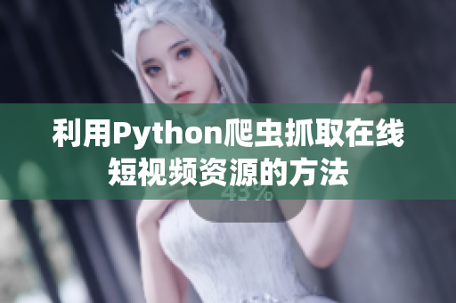 利用Python爬虫抓取在线短视频资源的方法