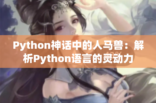 Python神话中的人马兽：解析Python语言的灵动力