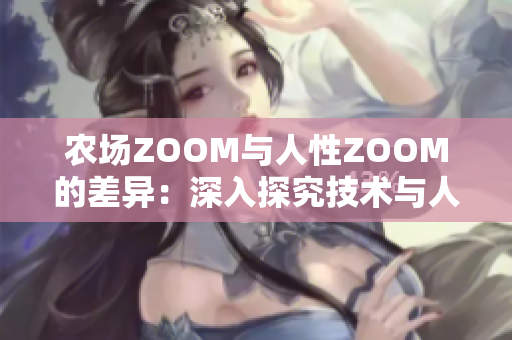 农场ZOOM与人性ZOOM的差异：深入探究技术与人类情感之间的距离