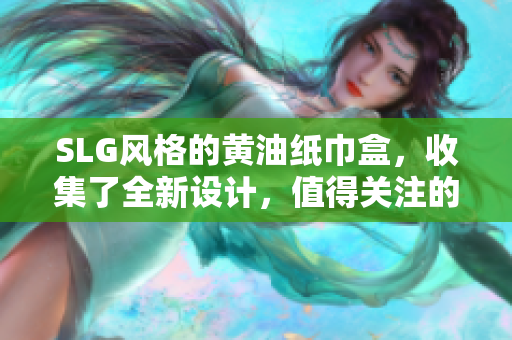 SLG风格的黄油纸巾盒，收集了全新设计，值得关注的产品。