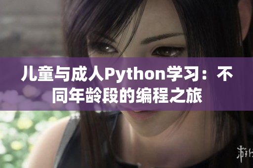 儿童与成人Python学习：不同年龄段的编程之旅