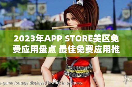 2023年APP STORE美区免费应用盘点 最佳免费应用推荐