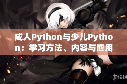 成人Python与少儿Python：学习方法、内容与应用的差异