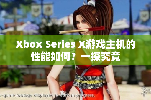 Xbox Series X游戏主机的性能如何？一探究竟