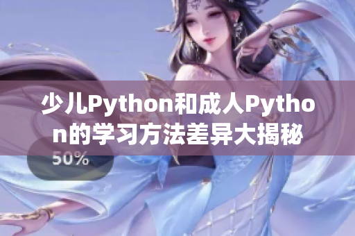 少儿Python和成人Python的学习方法差异大揭秘