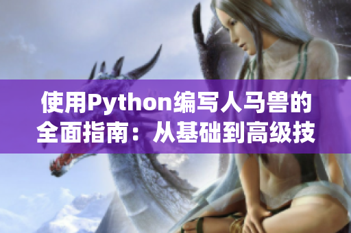 使用Python编写人马兽的全面指南：从基础到高级技巧