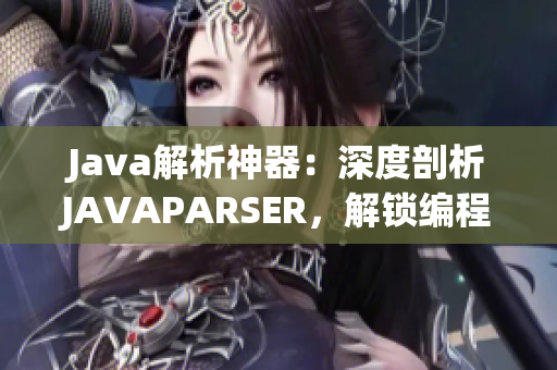 Java解析神器：深度剖析JAVAPARSER，解锁编程技巧与秘籍