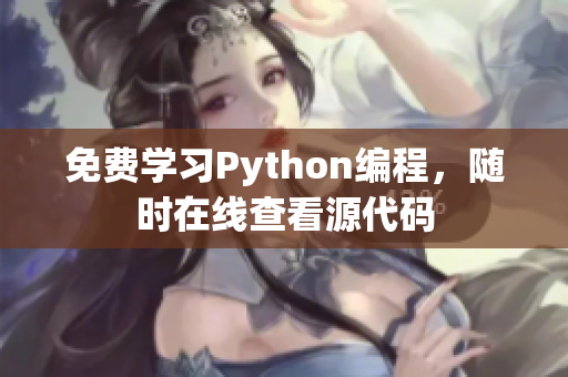 免费学习Python编程，随时在线查看源代码