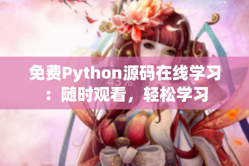 免费Python源码在线学习：随时观看，轻松学习