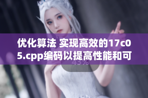 优化算法 实现高效的17c05.cpp编码以提高性能和可维护性