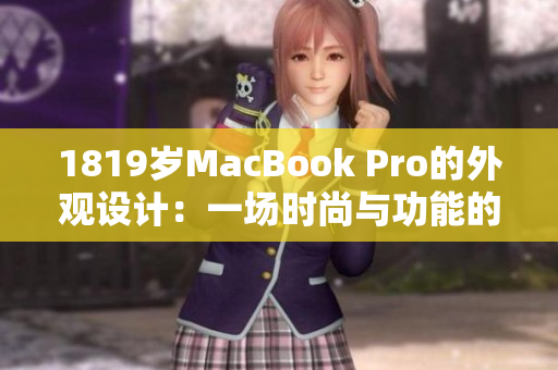 1819岁MacBook Pro的外观设计：一场时尚与功能的完美融合