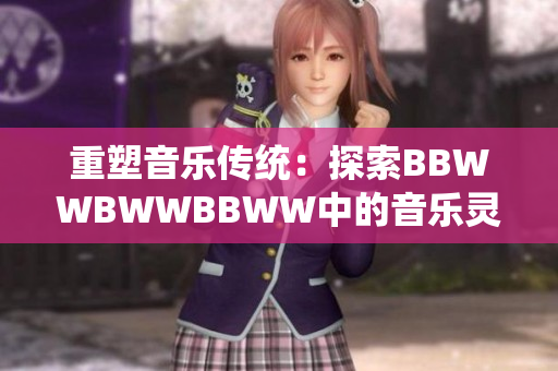 重塑音乐传统：探索BBWWBWWBBWW中的音乐灵感