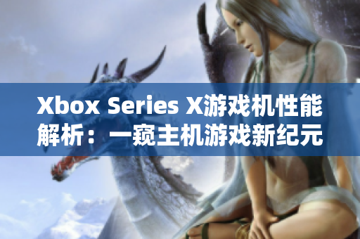 Xbox Series X游戏机性能解析：一窥主机游戏新纪元