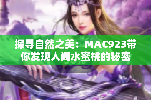 探寻自然之美：MAC923带你发现人间水蜜桃的秘密