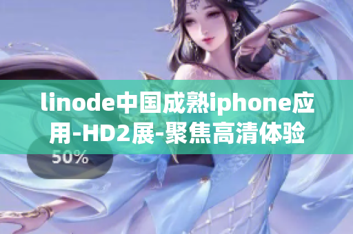 linode中国成熟iphone应用-HD2展-聚焦高清体验