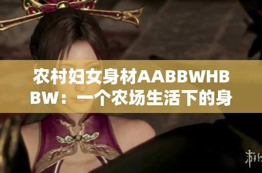 农村妇女身材AABBWHBBW：一个农场生活下的身体多样性调查