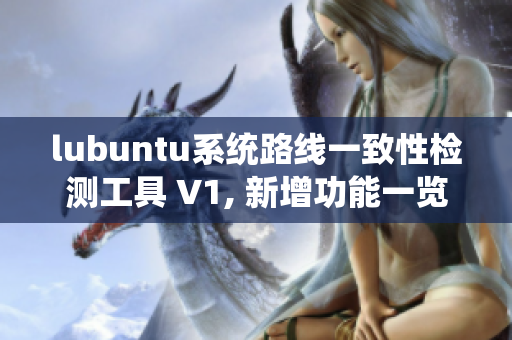 lubuntu系统路线一致性检测工具 V1, 新增功能一览