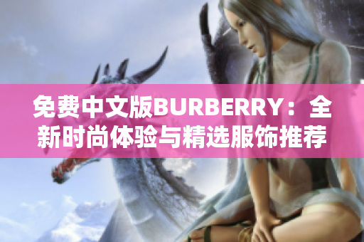 免费中文版BURBERRY：全新时尚体验与精选服饰推荐