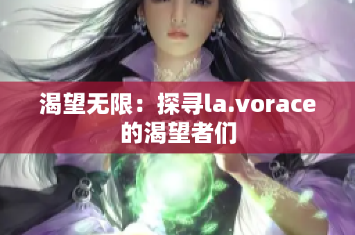 渴望无限：探寻la.vorace的渴望者们