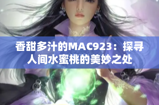 香甜多汁的MAC923：探寻人间水蜜桃的美妙之处