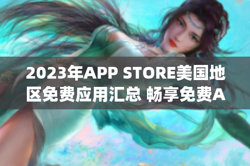 2023年APP STORE美国地区免费应用汇总 畅享免费App风潮