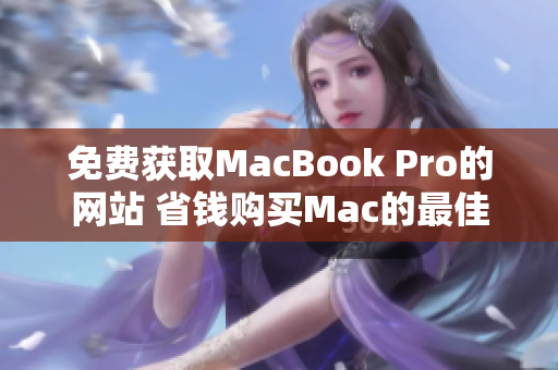 免费获取MacBook Pro的网站 省钱购买Mac的最佳途径