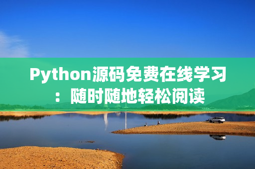 Python源码免费在线学习：随时随地轻松阅读